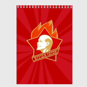 Скетчбук с принтом Пионерский значок в Екатеринбурге, 100% бумага
 | 48 листов, плотность листов — 100 г/м2, плотность картонной обложки — 250 г/м2. Листы скреплены сверху удобной пружинной спиралью | Тематика изображения на принте: always | fire | flame | head | icon | inscription | lenin | pioneer | profile | ready | retro | russia | sign | star | symbol | uly | ussr | vladimir | владимир | всегда | голова | готов | звезда | знак | значок | ильич | ленин | надпись | огонь | пионер 