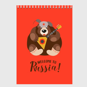 Скетчбук с принтом Welcome to Russia в Екатеринбурге, 100% бумага
 | 48 листов, плотность листов — 100 г/м2, плотность картонной обложки — 250 г/м2. Листы скреплены сверху удобной пружинной спиралью | animal | balalaika | bear | great | hat | musical | play | power | predator | russia | russian | star | welcome | wild | балалайка | валенки | великая | д | дикий | добро | животное | звезда | играет | инструмент | медведь | музыкальный | надпись | пожало