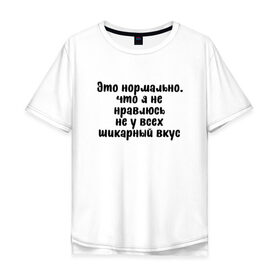 Мужская футболка хлопок Oversize с принтом Шикарный вкус в Екатеринбурге, 100% хлопок | свободный крой, круглый ворот, “спинка” длиннее передней части | надпись на футболке | пафос | пафосная надпись | прикольная футболка | принт на футболке
