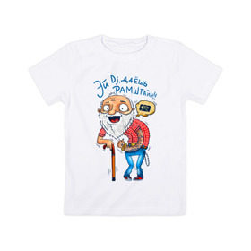Детская футболка хлопок с принтом Эй Dj, даешь Рамштайн! в Екатеринбурге, 100% хлопок | круглый вырез горловины, полуприлегающий силуэт, длина до линии бедер | dj | дед | молодость | старик | трость