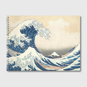 Альбом для рисования с принтом Большая волна в Канагаве в Екатеринбурге, 100% бумага
 | матовая бумага, плотность 200 мг. | арт | большая волна | в канагаве | гравюра | искусство | канагава | кацусики хокусай | япония