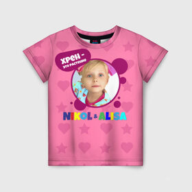 Детская футболка 3D с принтом Nikol в Екатеринбурге, 100% гипоаллергенный полиэфир | прямой крой, круглый вырез горловины, длина до линии бедер, чуть спущенное плечо, ткань немного тянется | alisa | blogger | crazy family | youtube | алиса | блогер | крейзи | ютуб | ютюб | я алиса