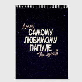 Скетчбук с принтом Любимому папуле в Екатеринбурге, 100% бумага
 | 48 листов, плотность листов — 100 г/м2, плотность картонной обложки — 250 г/м2. Листы скреплены сверху удобной пружинной спиралью | Тематика изображения на принте: 23 февраля | 9 мая | звезды | космос | лучший папа | любимому | моему | небо | папа | папе | папуле | подарок | праздник | родителям | самому