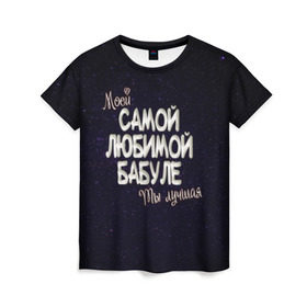 Женская футболка 3D с принтом Любимой бабуле в Екатеринбурге, 100% полиэфир ( синтетическое хлопкоподобное полотно) | прямой крой, круглый вырез горловины, длина до линии бедер | 8 марта | бабуле | бабушка | бабушке | день рождение | лучшей | любимой | моей | на праздник | подарок | самой | ты лучшая