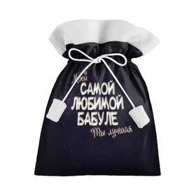 Подарочный 3D мешок с принтом Любимой бабуле в Екатеринбурге, 100% полиэстер | Размер: 29*39 см | 8 марта | бабуле | бабушка | бабушке | день рождение | лучшей | любимой | моей | на праздник | подарок | самой | ты лучшая