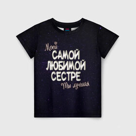 Детская футболка 3D с принтом Любимой сестре в Екатеринбурге, 100% гипоаллергенный полиэфир | прямой крой, круглый вырез горловины, длина до линии бедер, чуть спущенное плечо, ткань немного тянется | Тематика изображения на принте: 8 марта | день рождение | лучшей | любимой | моей | на праздник | подарок | самой | сестра | сестре | ты лучшая