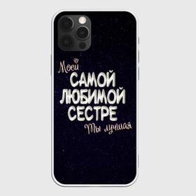 Чехол для iPhone 12 Pro Max с принтом Любимой сестре в Екатеринбурге, Силикон |  | 8 марта | день рождение | лучшей | любимой | моей | на праздник | подарок | самой | сестра | сестре | ты лучшая
