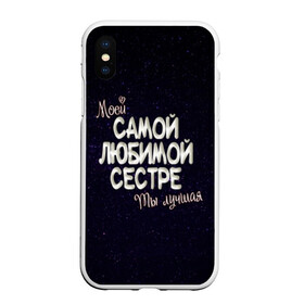 Чехол для iPhone XS Max матовый с принтом Любимой сестре в Екатеринбурге, Силикон | Область печати: задняя сторона чехла, без боковых панелей | 8 марта | день рождение | лучшей | любимой | моей | на праздник | подарок | самой | сестра | сестре | ты лучшая