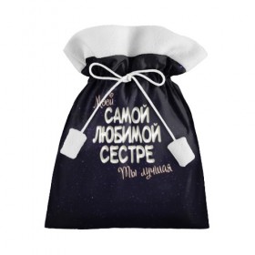 Подарочный 3D мешок с принтом Любимой сестре в Екатеринбурге, 100% полиэстер | Размер: 29*39 см | 8 марта | день рождение | лучшей | любимой | моей | на праздник | подарок | самой | сестра | сестре | ты лучшая