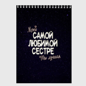 Скетчбук с принтом Любимой сестре в Екатеринбурге, 100% бумага
 | 48 листов, плотность листов — 100 г/м2, плотность картонной обложки — 250 г/м2. Листы скреплены сверху удобной пружинной спиралью | 8 марта | день рождение | лучшей | любимой | моей | на праздник | подарок | самой | сестра | сестре | ты лучшая