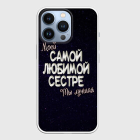 Чехол для iPhone 13 Pro с принтом Любимой сестре в Екатеринбурге,  |  | 8 марта | день рождение | лучшей | любимой | моей | на праздник | подарок | самой | сестра | сестре | ты лучшая