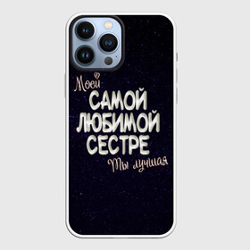 Чехол для iPhone 13 Pro Max с принтом Любимой сестре в Екатеринбурге,  |  | 8 марта | день рождение | лучшей | любимой | моей | на праздник | подарок | самой | сестра | сестре | ты лучшая