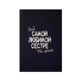Обложка для паспорта матовая кожа с принтом Любимой сестре в Екатеринбурге, натуральная матовая кожа | размер 19,3 х 13,7 см; прозрачные пластиковые крепления | Тематика изображения на принте: 8 марта | день рождение | лучшей | любимой | моей | на праздник | подарок | самой | сестра | сестре | ты лучшая