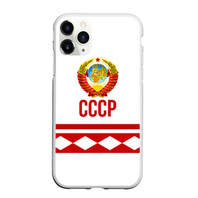 Чехол для iPhone 11 Pro матовый с принтом СССР в Екатеринбурге, Силикон |  | logo | russia | sport | ussr | логотип | надпись | патриот | патриотизм | рожденный в ссср | россия | сборная | сборная ссср | советский союз | спорт | ссср | форма | форма ссср | я русский