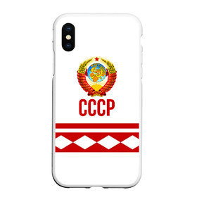 Чехол для iPhone XS Max матовый с принтом СССР в Екатеринбурге, Силикон | Область печати: задняя сторона чехла, без боковых панелей | logo | russia | sport | ussr | логотип | надпись | патриот | патриотизм | рожденный в ссср | россия | сборная | сборная ссср | советский союз | спорт | ссср | форма | форма ссср | я русский