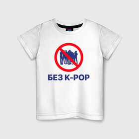 Детская футболка хлопок с принтом Без k-pop в Екатеринбурге, 100% хлопок | круглый вырез горловины, полуприлегающий силуэт, длина до линии бедер | k pop | kpop | без баб | кейпоп