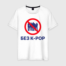 Мужская футболка хлопок с принтом Без k-pop в Екатеринбурге, 100% хлопок | прямой крой, круглый вырез горловины, длина до линии бедер, слегка спущенное плечо. | k pop | kpop | без баб | кейпоп