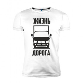 Мужская футболка премиум с принтом Жизнь дорога в Екатеринбурге, 92% хлопок, 8% лайкра | приталенный силуэт, круглый вырез ворота, длина до линии бедра, короткий рукав | 