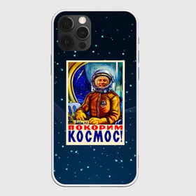 Чехол для iPhone 12 Pro Max с принтом Покорим космос! в Екатеринбурге, Силикон |  | гагарин | звезды | космический | космонавт | космос | покорение | полет