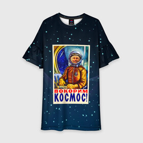Детское платье 3D с принтом Покорим космос! в Екатеринбурге, 100% полиэстер | прямой силуэт, чуть расширенный к низу. Круглая горловина, на рукавах — воланы | Тематика изображения на принте: гагарин | звезды | космический | космонавт | космос | покорение | полет