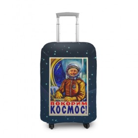 Чехол для чемодана 3D с принтом Покорим космос! в Екатеринбурге, 86% полиэфир, 14% спандекс | двустороннее нанесение принта, прорези для ручек и колес | гагарин | звезды | космический | космонавт | космос | покорение | полет