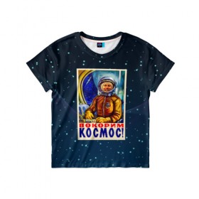 Детская футболка 3D с принтом Покорим космос! в Екатеринбурге, 100% гипоаллергенный полиэфир | прямой крой, круглый вырез горловины, длина до линии бедер, чуть спущенное плечо, ткань немного тянется | гагарин | звезды | космический | космонавт | космос | покорение | полет