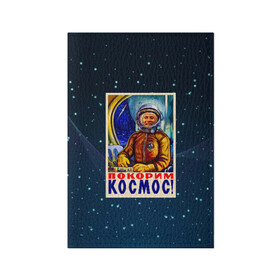 Обложка для паспорта матовая кожа с принтом Покорим космос! в Екатеринбурге, натуральная матовая кожа | размер 19,3 х 13,7 см; прозрачные пластиковые крепления | гагарин | звезды | космический | космонавт | космос | покорение | полет