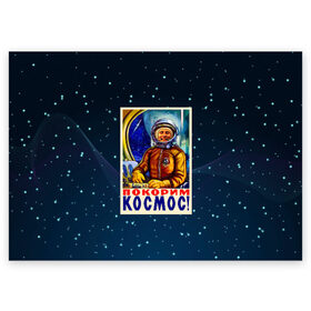 Поздравительная открытка с принтом Покорим космос! в Екатеринбурге, 100% бумага | плотность бумаги 280 г/м2, матовая, на обратной стороне линовка и место для марки
 | гагарин | звезды | космический | космонавт | космос | покорение | полет