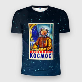 Мужская футболка 3D спортивная с принтом Покорим космос! в Екатеринбурге, 100% полиэстер с улучшенными характеристиками | приталенный силуэт, круглая горловина, широкие плечи, сужается к линии бедра | гагарин | звезды | космический | космонавт | космос | покорение | полет