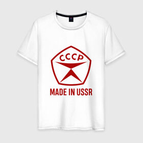 Мужская футболка хлопок с принтом Made in USSR в Екатеринбурге, 100% хлопок | прямой крой, круглый вырез горловины, длина до линии бедер, слегка спущенное плечо. | сделано в ссср | ссср