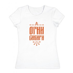 Женская футболка хлопок с принтом Огни Сибири в Екатеринбурге, 100% хлопок | прямой крой, круглый вырез горловины, длина до линии бедер, слегка спущенное плечо | огненное шоу | огни сибири