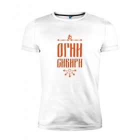 Мужская футболка премиум с принтом Огни Сибири в Екатеринбурге, 92% хлопок, 8% лайкра | приталенный силуэт, круглый вырез ворота, длина до линии бедра, короткий рукав | огненное шоу | огни сибири