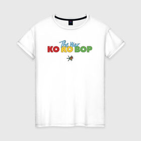 Женская футболка хлопок с принтом EXO - KO KO BOP в Екатеринбурге, 100% хлопок | прямой крой, круглый вырез горловины, длина до линии бедер, слегка спущенное плечо | boys band | bts | exo | j pop | k pop | ko ko bop | korea | music | nct | pop | pop idols | the war | бойс бенд | бтс | ексо | ехо | идолы | к поп | корея | нст | поп | попса