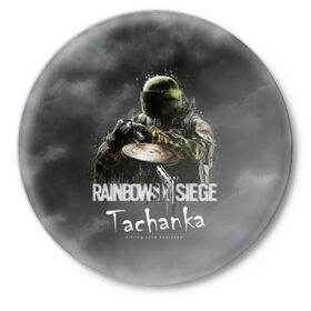 Значок с принтом Tachanka : Rainbow Six в Екатеринбурге,  металл | круглая форма, металлическая застежка в виде булавки | Тематика изображения на принте: gameplay | mozzie | pvp | r6 | r6s | siege | герой | дым | огонь | осада | пламя | радуга | снайпер | сражения | туман | шутер