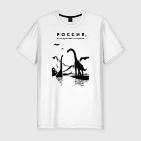 Мужская футболка хлопок Slim с принтом Россия, которую мы потеряли в Екатеринбурге, 92% хлопок, 8% лайкра | приталенный силуэт, круглый вырез ворота, длина до линии бедра, короткий рукав | динозавры | ирония | россия