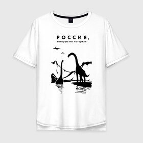 Мужская футболка хлопок Oversize с принтом Россия, которую мы потеряли в Екатеринбурге, 100% хлопок | свободный крой, круглый ворот, “спинка” длиннее передней части | Тематика изображения на принте: динозавры | ирония | россия