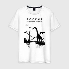 Мужская футболка хлопок с принтом Россия, которую мы потеряли в Екатеринбурге, 100% хлопок | прямой крой, круглый вырез горловины, длина до линии бедер, слегка спущенное плечо. | динозавры | ирония | россия
