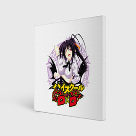 Холст квадратный с принтом High School DxD в Екатеринбурге, 100% ПВХ |  | akeno himejima | high school dxd | highschool dxd | акэно | акэно химэдзима | аниме | демоны старшей школы | манга | ранобэ | старшая школа dxd | старшая школа демоны против падших