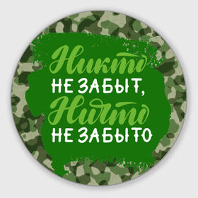 Коврик для мышки круглый с принтом Никто не забыт. 9 Мая в Екатеринбурге, резина и полиэстер | круглая форма, изображение наносится на всю лицевую часть | 