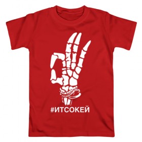 Мужская футболка хлопок с принтом It`s ok в Екатеринбурге, 100% хлопок | прямой крой, круглый вырез горловины, длина до линии бедер, слегка спущенное плечо. | 