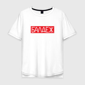 Мужская футболка хлопок Oversize с принтом балдёж в Екатеринбурге, 100% хлопок | свободный крой, круглый ворот, “спинка” длиннее передней части | Тематика изображения на принте: балдёж | суприм