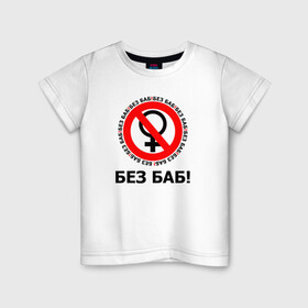 Детская футболка хлопок с принтом БЕЗ БАБ! в Екатеринбурге, 100% хлопок | круглый вырез горловины, полуприлегающий силуэт, длина до линии бедер | no women | без баб | букины | надписи | прикол | сериал | счастливы вместе
