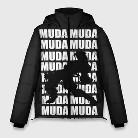 Мужская зимняя куртка 3D с принтом MUDA MUDA в Екатеринбурге, верх — 100% полиэстер; подкладка — 100% полиэстер; утеплитель — 100% полиэстер | длина ниже бедра, свободный силуэт Оверсайз. Есть воротник-стойка, отстегивающийся капюшон и ветрозащитная планка. 

Боковые карманы с листочкой на кнопках и внутренний карман на молнии. | anime | aureo | jojo | jojos | jojos bizarre adventure | vento | боевик | джоджо | иероглиф | манга | приключения | стиль | ужасы | фэнтези | япония