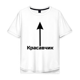 Мужская футболка хлопок Oversize с принтом Красавчик в Екатеринбурге, 100% хлопок | свободный крой, круглый ворот, “спинка” длиннее передней части | красавчик | красивая стрелка | надпись | стрелка | чсв