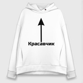 Женское худи Oversize хлопок с принтом Красавчик в Екатеринбурге, френч-терри — 70% хлопок, 30% полиэстер. Мягкий теплый начес внутри —100% хлопок | боковые карманы, эластичные манжеты и нижняя кромка, капюшон на магнитной кнопке | красавчик | красивая стрелка | надпись | стрелка | чсв