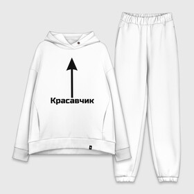 Женский костюм хлопок Oversize с принтом Красавчик в Екатеринбурге,  |  | красавчик | красивая стрелка | надпись | стрелка | чсв