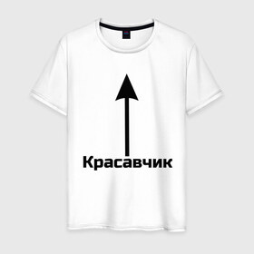 Мужская футболка хлопок с принтом Красавчик в Екатеринбурге, 100% хлопок | прямой крой, круглый вырез горловины, длина до линии бедер, слегка спущенное плечо. | красавчик | красивая стрелка | надпись | стрелка | чсв