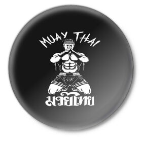 Значок с принтом Muay Thai в Екатеринбурге,  металл | круглая форма, металлическая застежка в виде булавки | fight | muay thai | thai boxing | ufc | бокс | ката | кикбоксин | лаос | лоу кик | муай | мьянма | поединок | таиланд | тай | тайский | таолу