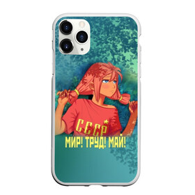 Чехол для iPhone 11 Pro Max матовый с принтом Мир! Труд! Май! Ульяна! в Екатеринбурге, Силикон |  | Тематика изображения на принте: 1 мая | 9 | everlasting | game | summer | бесконечное | детство | дружба | игра | лагерь | летний | лето | май | мир | ностальгия | праздник | сова | совенок | советский | союз | ссср | труд | ульяна