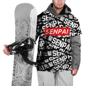 Накидка на куртку 3D с принтом SENPAI в Екатеринбурге, 100% полиэстер |  | ahegao | anime | kawai | kowai | oppai | otaku | senpai | sugoi | waifu | yandere | аниме | ахегао | ковай | культура | отаку | сенпай | тренд | яндере